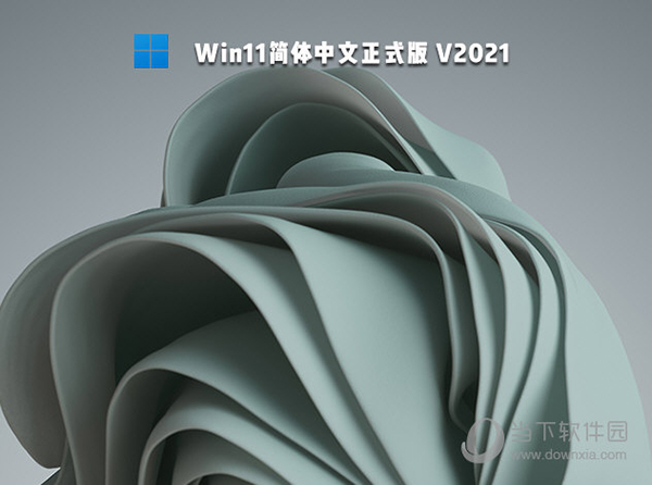 微软原版 Win11正式版 ISO镜像下载_简体中文版