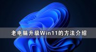 老电脑无法升级Win11 老电脑升级Win11的方法介绍