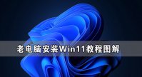 老电脑安装Win11教程图解 老电脑Win11系统安装教程
