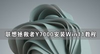 联想拯救者Y7000可以装Win11吗 联想拯救者Y7000安装Win11系统教程