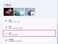 Win11系统更改桌面图标的方法
