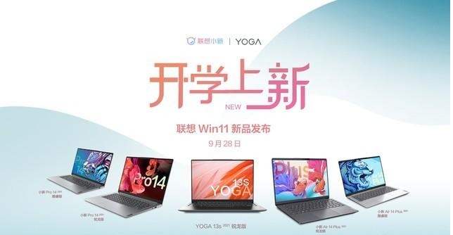 联想Windows11新品发布会！9月28日见