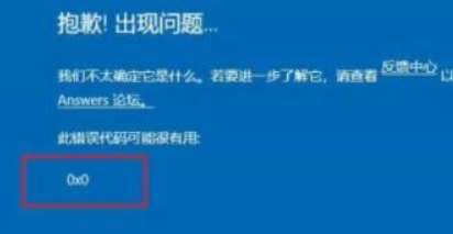 Win11系统提示错误代码0x0是怎么回事？