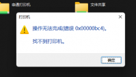 Win11共享打印机无法连接错误代码0x00000bc4怎么办？