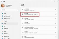 Win11系统如何修改默认程序？