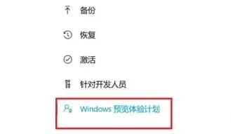 Win11系统退出预览体验计划的方法