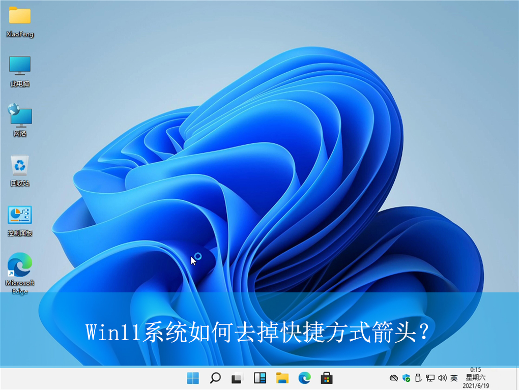 Win11如何去掉快捷方式箭头？Win11快捷方式箭头的去除方法