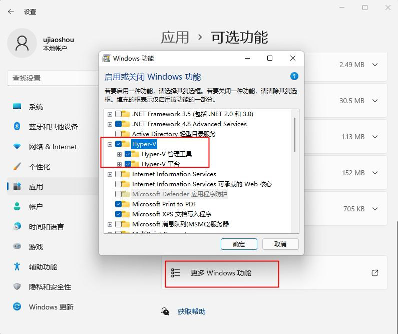 Win11系统打开自带虚拟机平台的方法