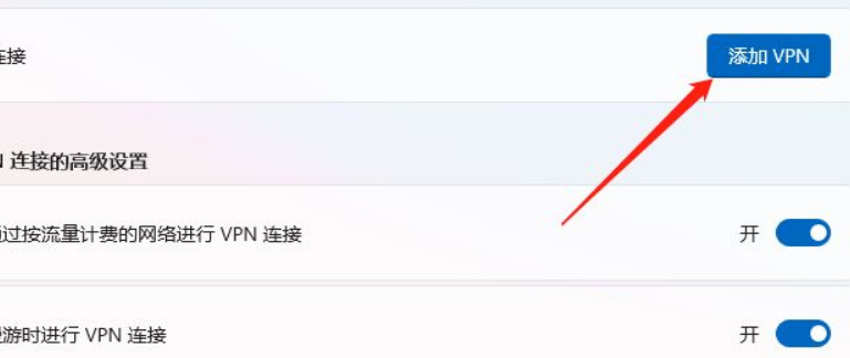 Win11怎么添加VPN？Win11添加VPN操作方法