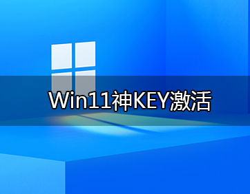 Win11激活密钥_Windows11 / Win10产品安装密钥KEY