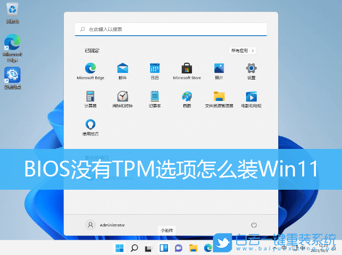 Win11系统BIOS没有TPM选项怎么办