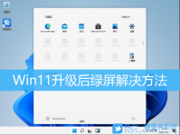 Win11绿屏怎么办?