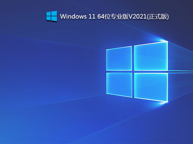 电脑公司Win11下载_最新Win11 64位正式版下载 V2021