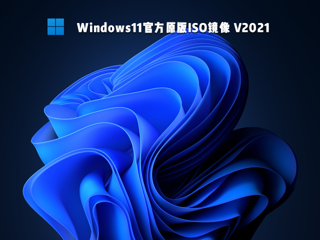 最新 Msdn Windows11正式版 ISO系统下载