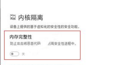 教大家Win11系统关闭内核隔离的方法