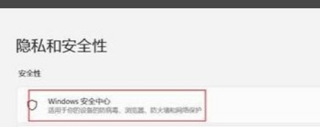 教大家Win11系统关闭内核隔离的方法