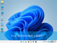 如何修改主题颜色?Win11怎么修改主题颜色?
