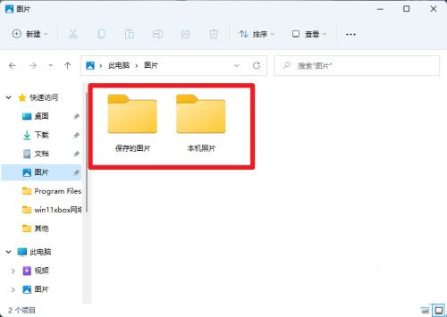 Win11系统截图默认保存位置在哪里？