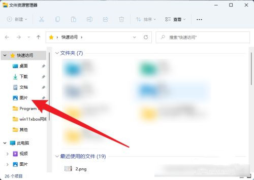 Win11系统截图默认保存位置在哪里？