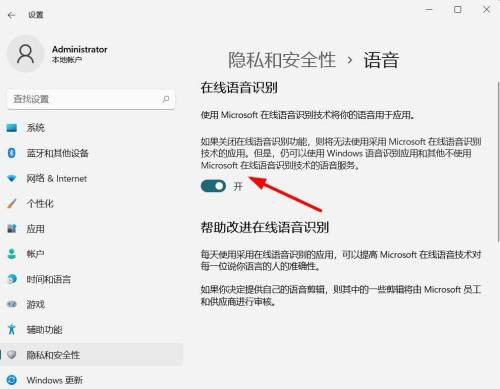 Win11语音识别怎么关闭？