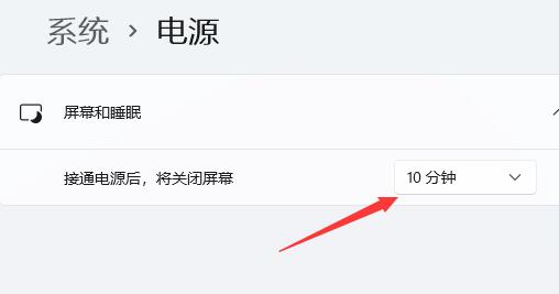 Win11待机时间怎么设置？Win11设置屏幕休眠时间方法