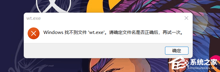 Win11打开Windows终端显示找不到wt.exe文件怎么办？