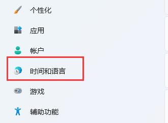 Win11系统玩游戏禁用输入法的方法