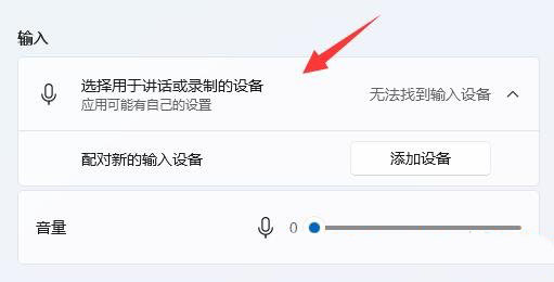 麦克风失灵怎么办？Win11麦克风失灵解决方法