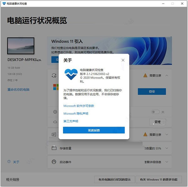 使用Win11升级检查工具检测是否能够升级Win11系统的方法