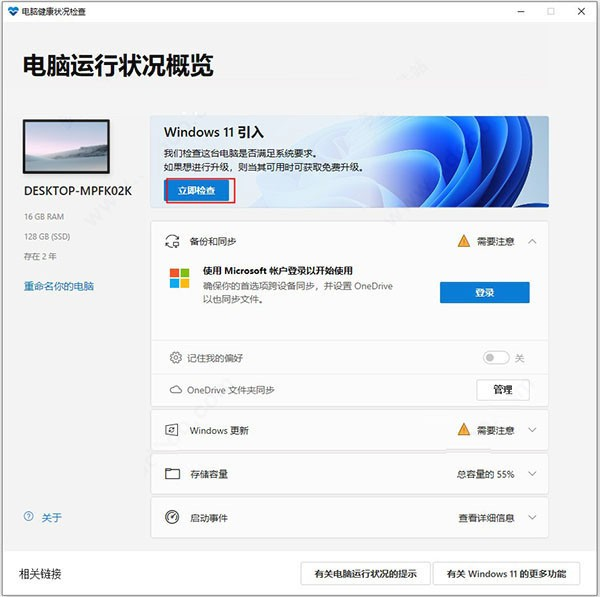 使用Win11升级检查工具检测是否能够升级Win11系统的方法