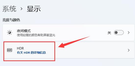 HDR是什么？Win11如何开启HDR功能？