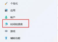 美式键盘在哪里？Win11系统添加美式键盘的方法