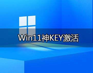 Win11专业版激活码_2021 Win11专业版神KEY