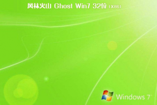 新版风林火山系统 Ghost windows7 X32 SP1 极品旗舰版 V2022.07