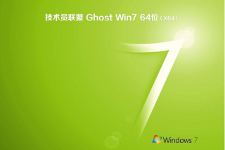 新版技术员联盟系统 GHOST WIN7 64位 SP1 完美纯净版 V2022.07