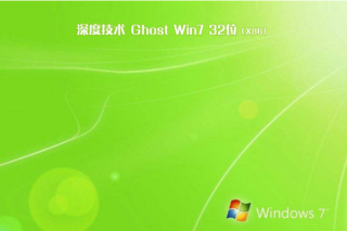 最新深度技术系统  WINDOWS7 32位 SP1 直装旗舰版 V2022.11