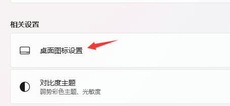 windows11此电脑如何弄到桌面上 windows11此电脑弄到桌面上方法介绍(1)