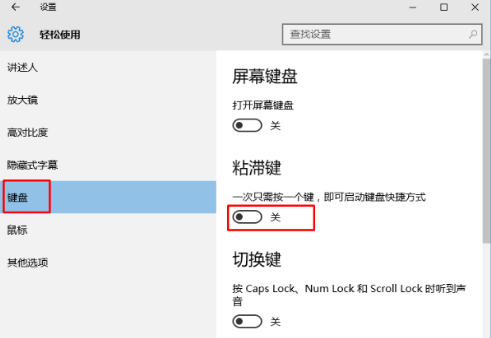 雨林木风win10怎么关闭粘滞键(2)