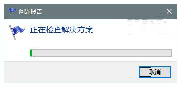 win10系统错误报告查找问题解决方案(1)