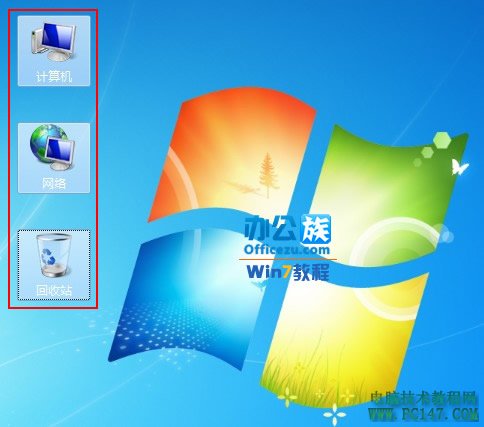 Win7系统下载安装桌面上图标蓝底阴影解决方法(4)