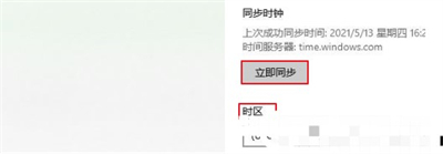 win10电脑时间不同步了怎么设置 win10电脑时间不同步了设置方法(3)