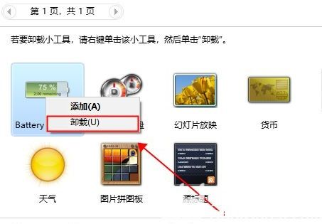 桌面添加的小工具怎么删除 桌面添加的小工具删除教程(2)