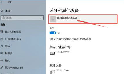 airpods怎么连接win10电脑 airpods连接win10电脑方法(1)