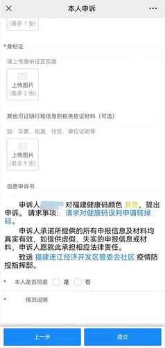 福建健康码误判如何申诉 福建健康码误判申诉流程一览(3)