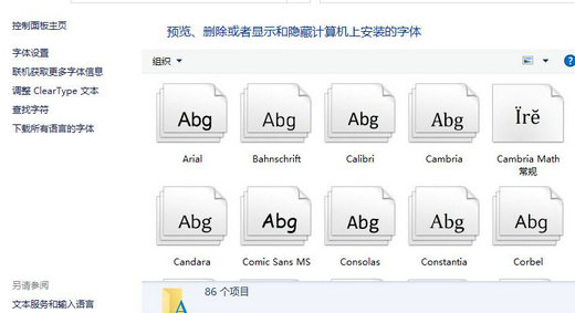 win10字体文件夹在哪里 win10字体文件夹路径一览(3)