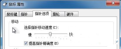 鼠标的移动速度在WIN7中如何设置？(2)