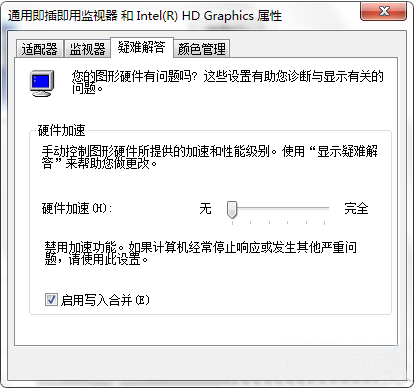 怎么关闭win7硬件加速功能(1)