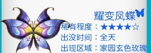 摩尔庄园耀变凤蝶在哪抓 摩尔庄园耀变凤蝶抓捕位置介绍(1)