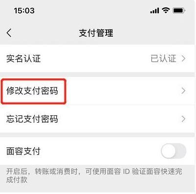 微信支付密码怎么改 微信支付密码更改方法(2)