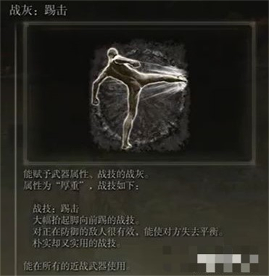 艾尔登法环踢击战灰在哪 艾尔登法环踢击战灰获得方法(3)